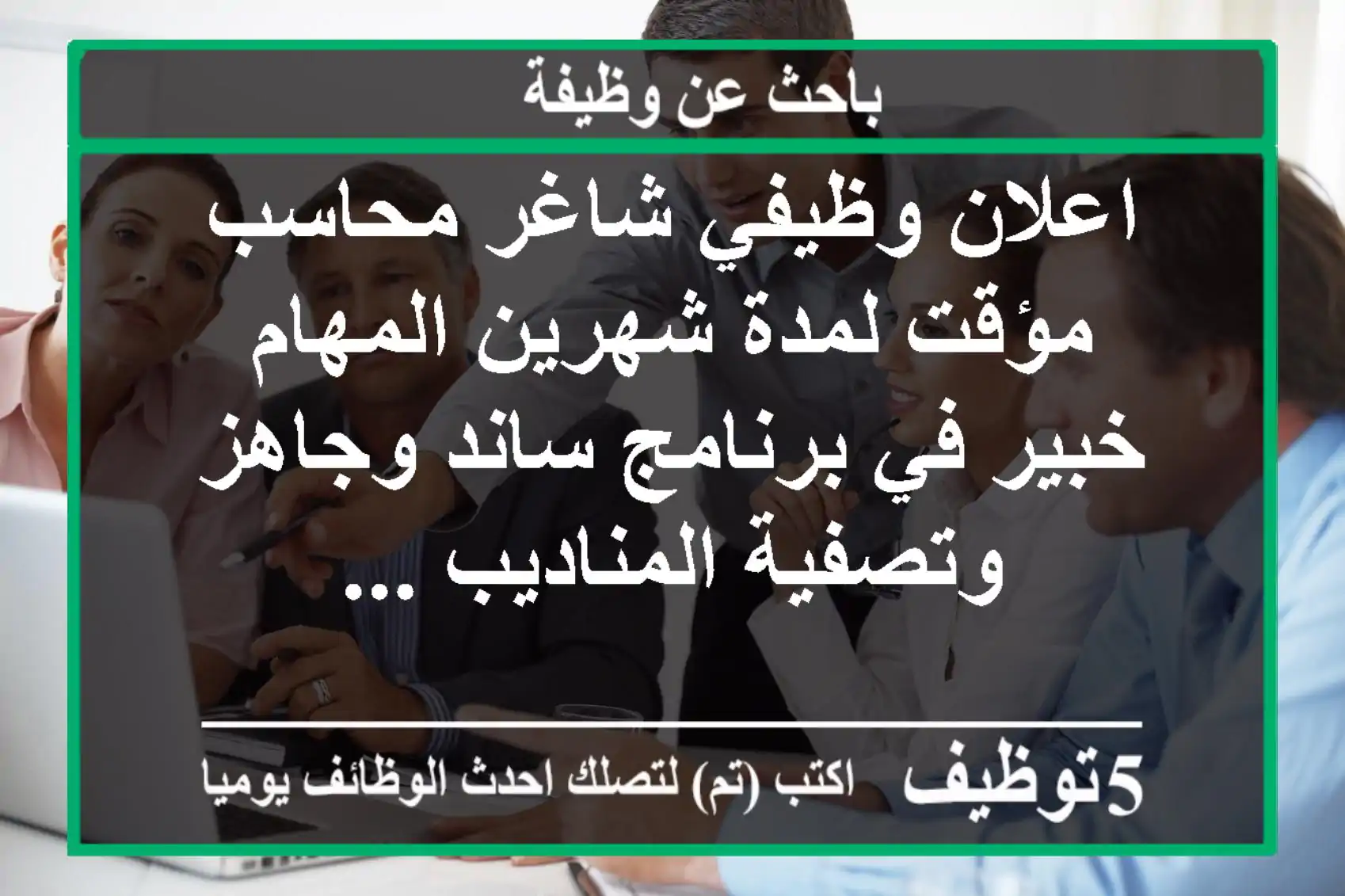 اعلان وظيفي شاغر محاسب مؤقت لمدة شهرين المهام خبير في برنامج ساند وجاهز وتصفية المناديب ...