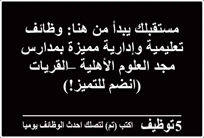 مستقبلك يبدأ من هنا: وظائف تعليمية وإدارية مميزة بمدارس مجد العلوم الأهلية – القريات (انضم للتميز!)