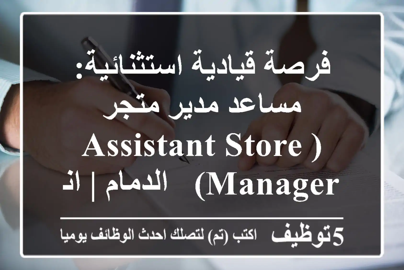 فرصة قيادية استثنائية: مساعد مدير متجر (Assistant Store Manager) - الدمام | انضم لـ مجموعة أباريل (Apparel Group) الرائدة