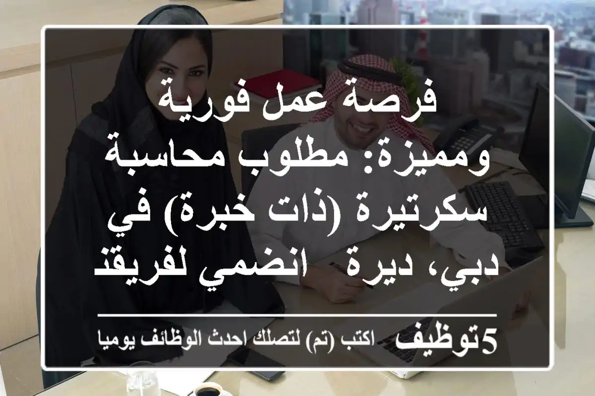 فرصة عمل فورية ومميزة: مطلوب محاسبة / سكرتيرة (ذات خبرة) في دبي، ديرة - انضمي لفريقنا المتألق!