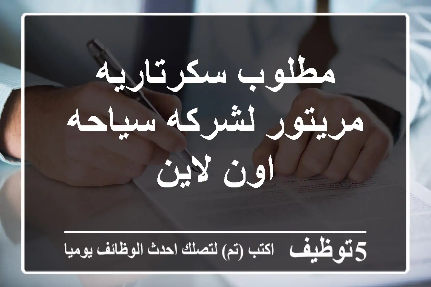 مطلوب سكرتاريه مريتور لشركه سياحه اون لاين