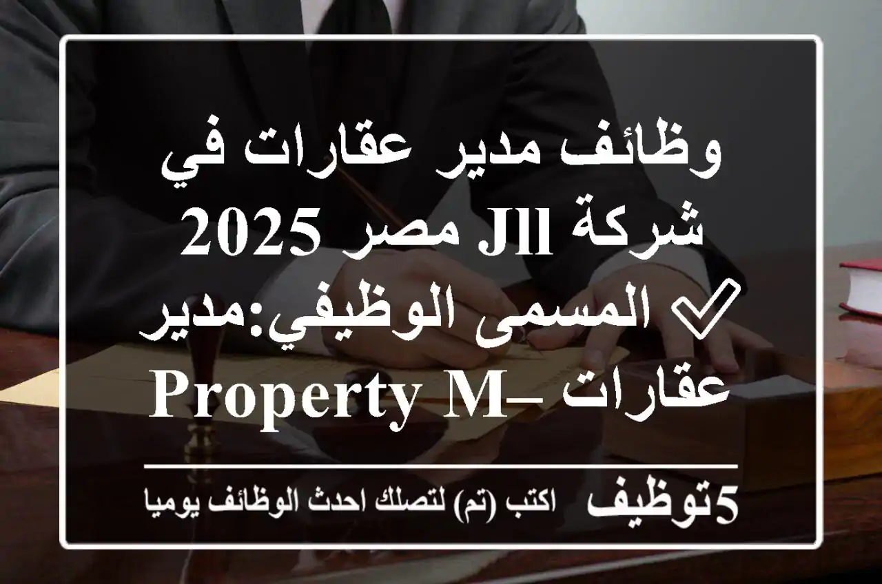 وظائف مدير عقارات في شركة jll مصر 2025 ✅ المسمى الوظيفي:مدير عقارات – property manager ✅ ...