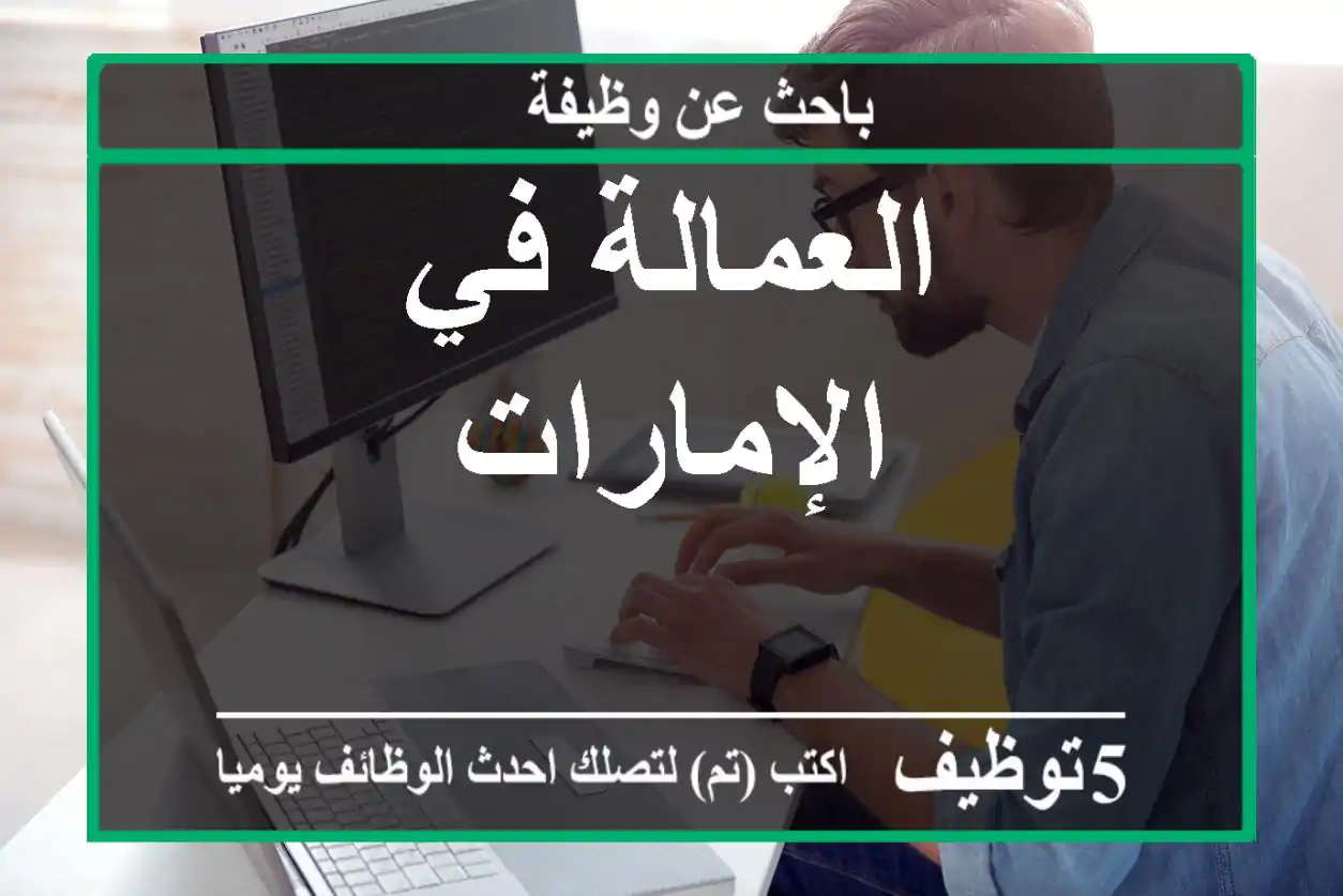 العمالة في الإمارات