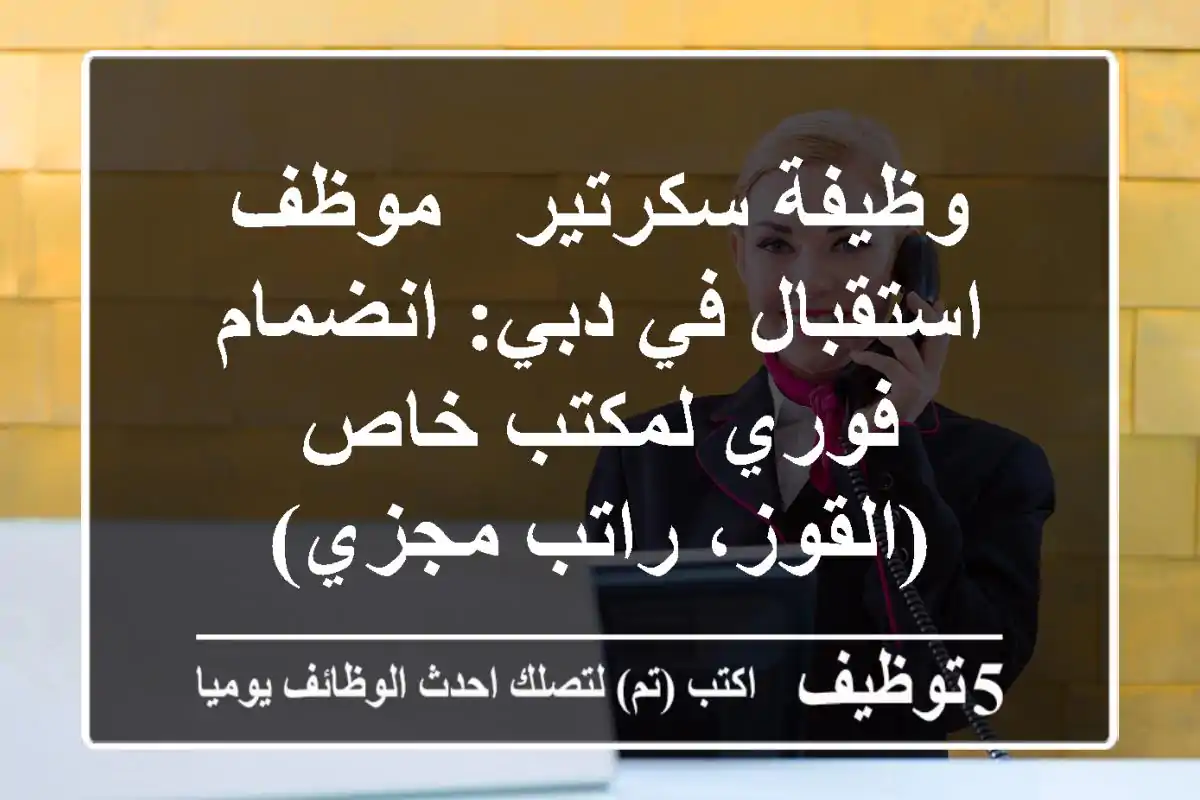 وظيفة سكرتير / موظف استقبال في دبي: انضمام فوري لمكتب خاص (القوز، راتب مجزي)
