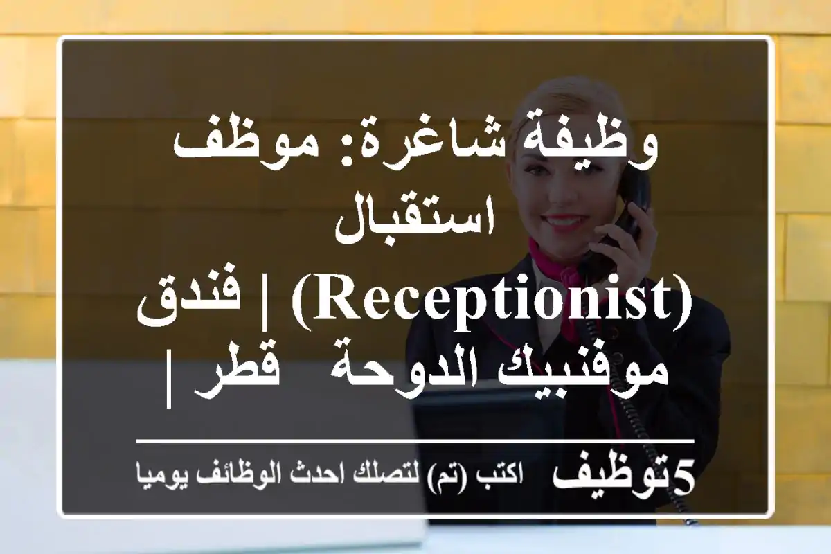 وظيفة شاغرة: موظف استقبال (Receptionist) | فندق موفنبيك الدوحة - قطر | Mövenpick Hotel Doha
