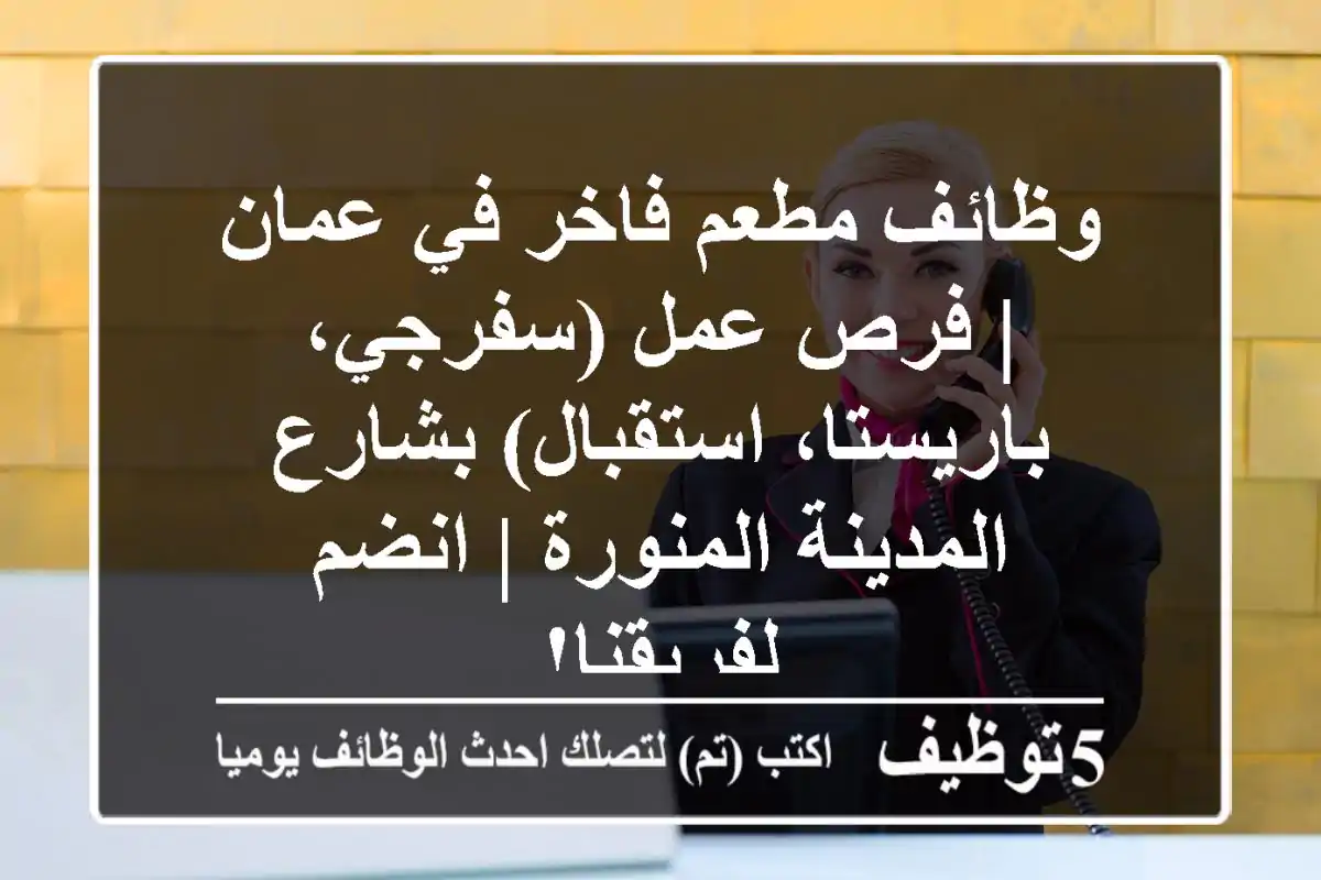 وظائف مطعم فاخر في عمان | فرص عمل (سفرجي، باريستا، استقبال) بشارع المدينة المنورة | انضم لفريقنا!