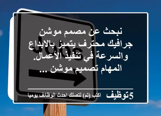 نبحث عن مصمم موشن جرافيك محترف يتميز بالابداع والسرعة في تنفيذ الأعمال. المهام تصميم موشن ...