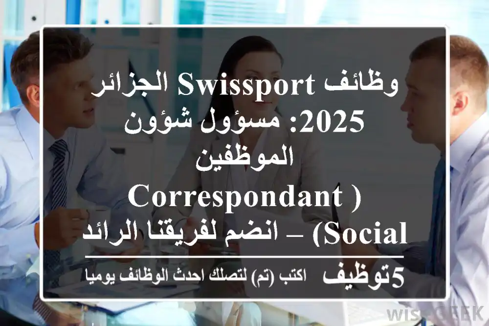 وظائف Swissport الجزائر 2025: مسؤول شؤون الموظفين (Correspondant Social) – انضم لفريقنا الرائد في واد السمار!