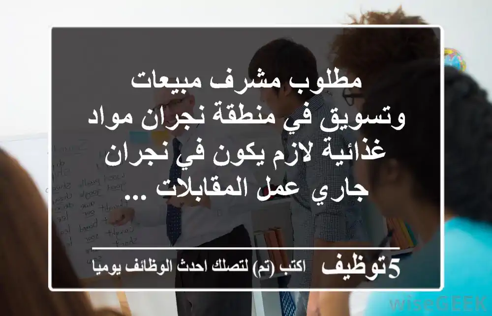 مطلوب مشرف مبيعات وتسويق في منطقة نجران مواد غذائية لازم يكون في نجران جاري عمل المقابلات ...