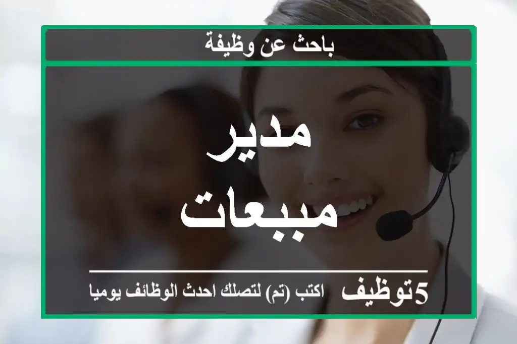 مدير مببعات