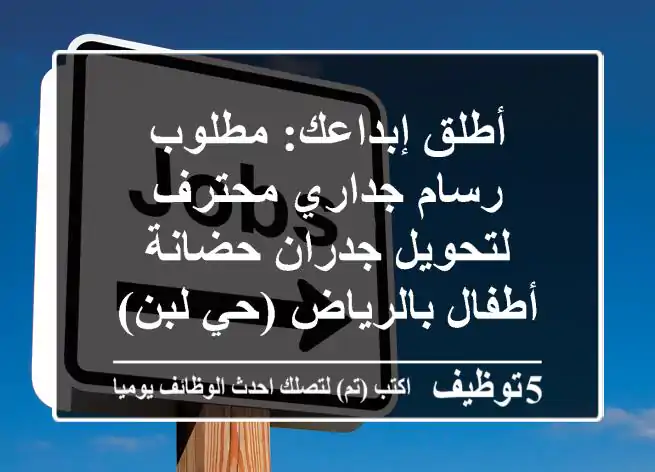 أطلق إبداعك: مطلوب رسام جداري محترف لتحويل جدران حضانة أطفال بالرياض (حي لبن)