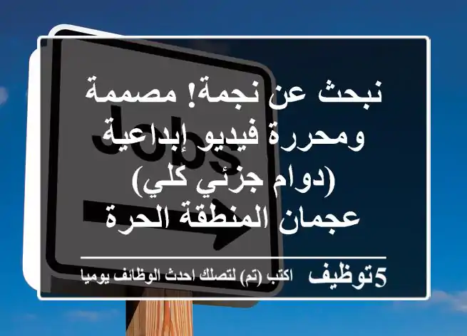 نبحث عن نجمة! مصممة ومحررة فيديو إبداعية (دوام جزئي/كلي) - عجمان المنطقة الحرة
