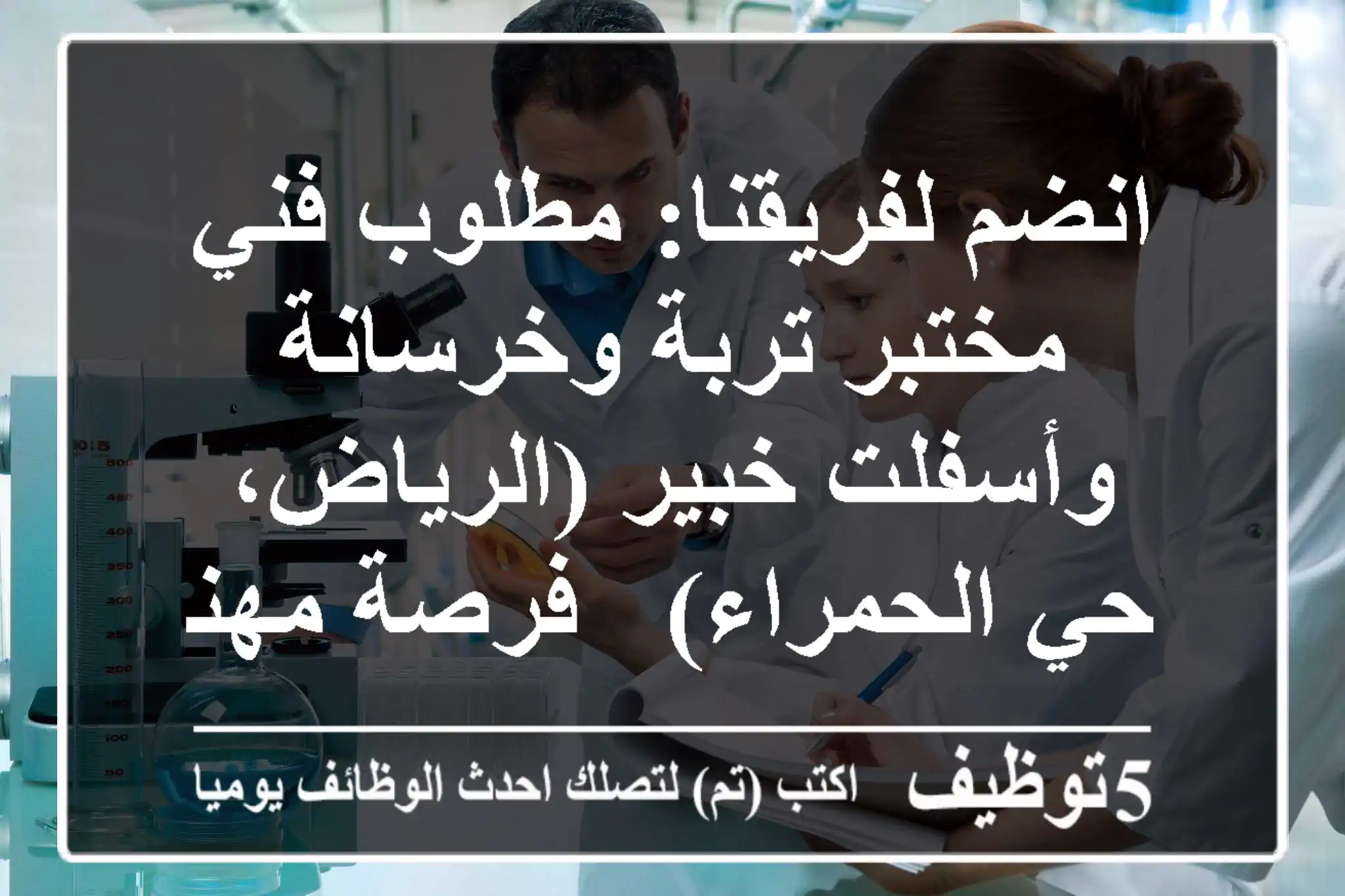 انضم لفريقنا: مطلوب فني مختبر تربة وخرسانة وأسفلت خبير (الرياض، حي الحمراء) - فرصة مهنية واعدة