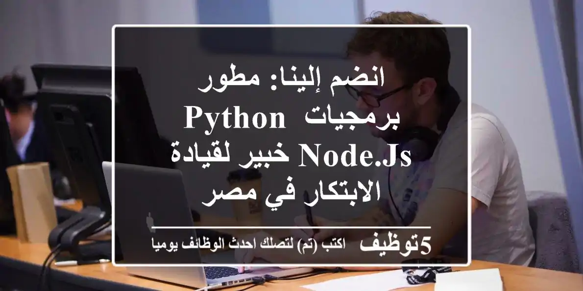 انضم إلينا: مطور برمجيات Python/Node.js خبير لقيادة الابتكار في مصر