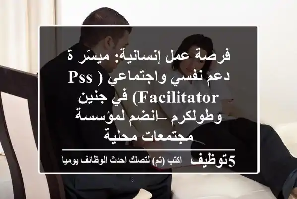 فرصة عمل إنسانية: ميسّر/ة دعم نفسي واجتماعي (PSS Facilitator) في جنين وطولكرم – انضم لمؤسسة مجتمعات محلية
