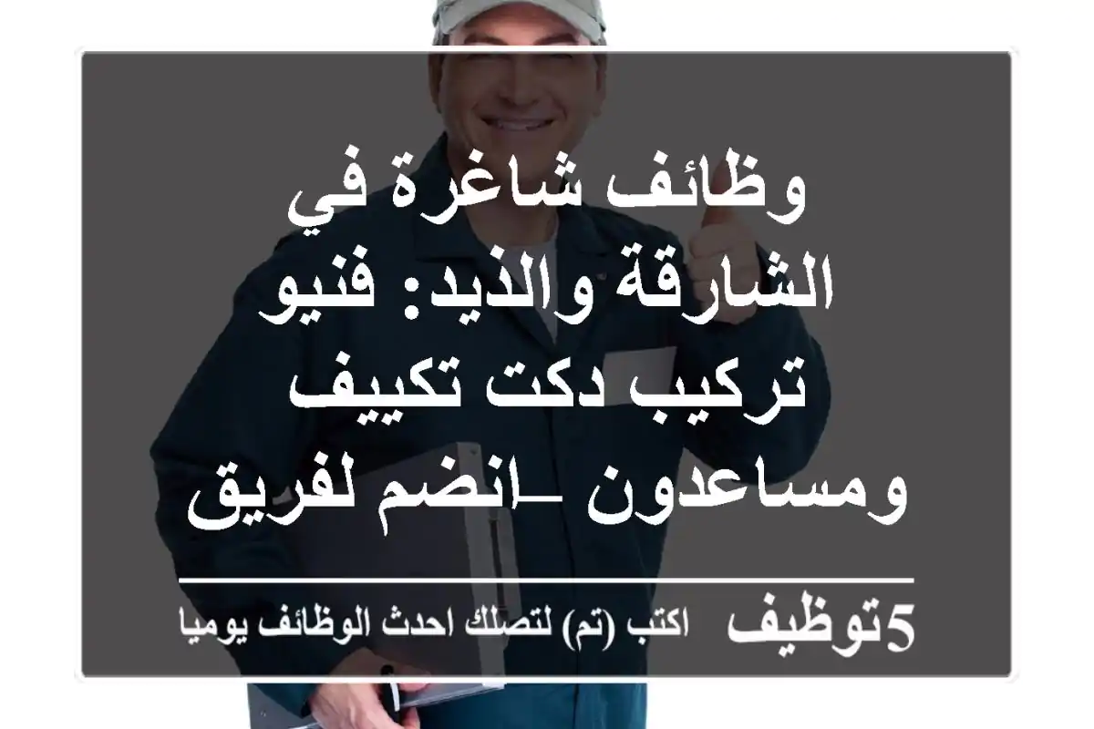 وظائف شاغرة في الشارقة والذيد: فنيو تركيب دكت تكييف ومساعدون – انضم لفريق عمل متميز!