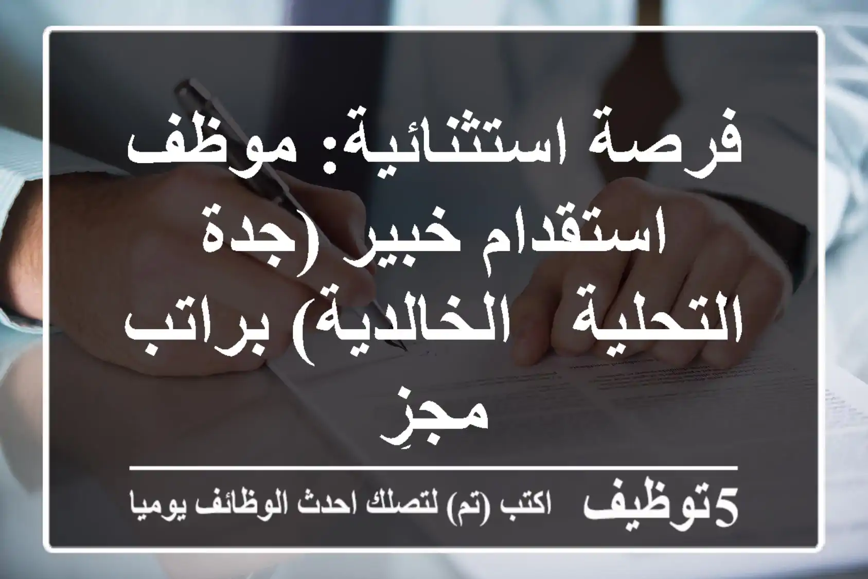 فرصة استثنائية: موظف استقدام خبير (جدة - التحلية - الخالدية) براتب مجزٍ