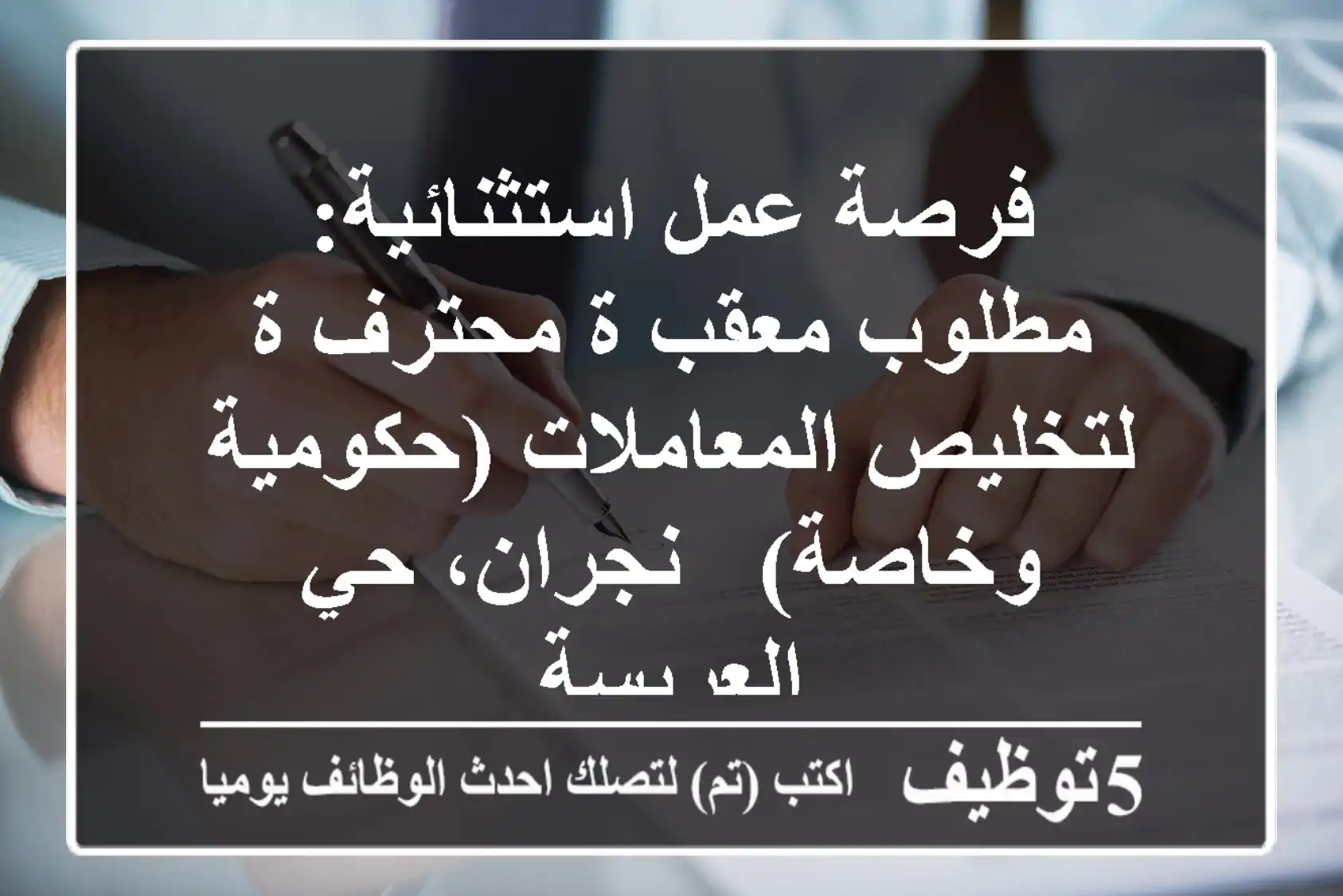 فرصة عمل استثنائية: مطلوب معقب/ة محترف/ة لتخليص المعاملات (حكومية وخاصة) - نجران، حي العريسة