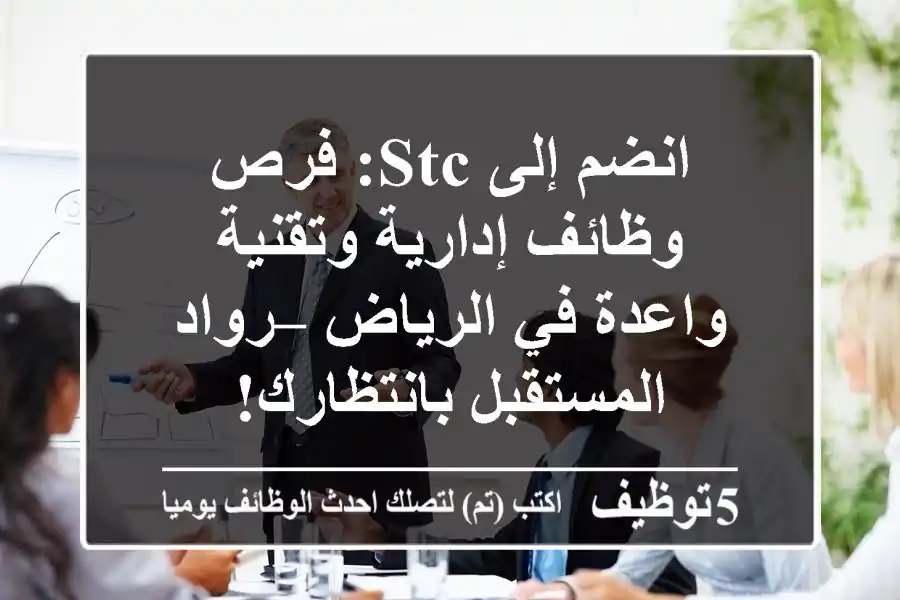 انضم إلى STC: فرص وظائف إدارية وتقنية واعدة في الرياض – رواد المستقبل بانتظارك!