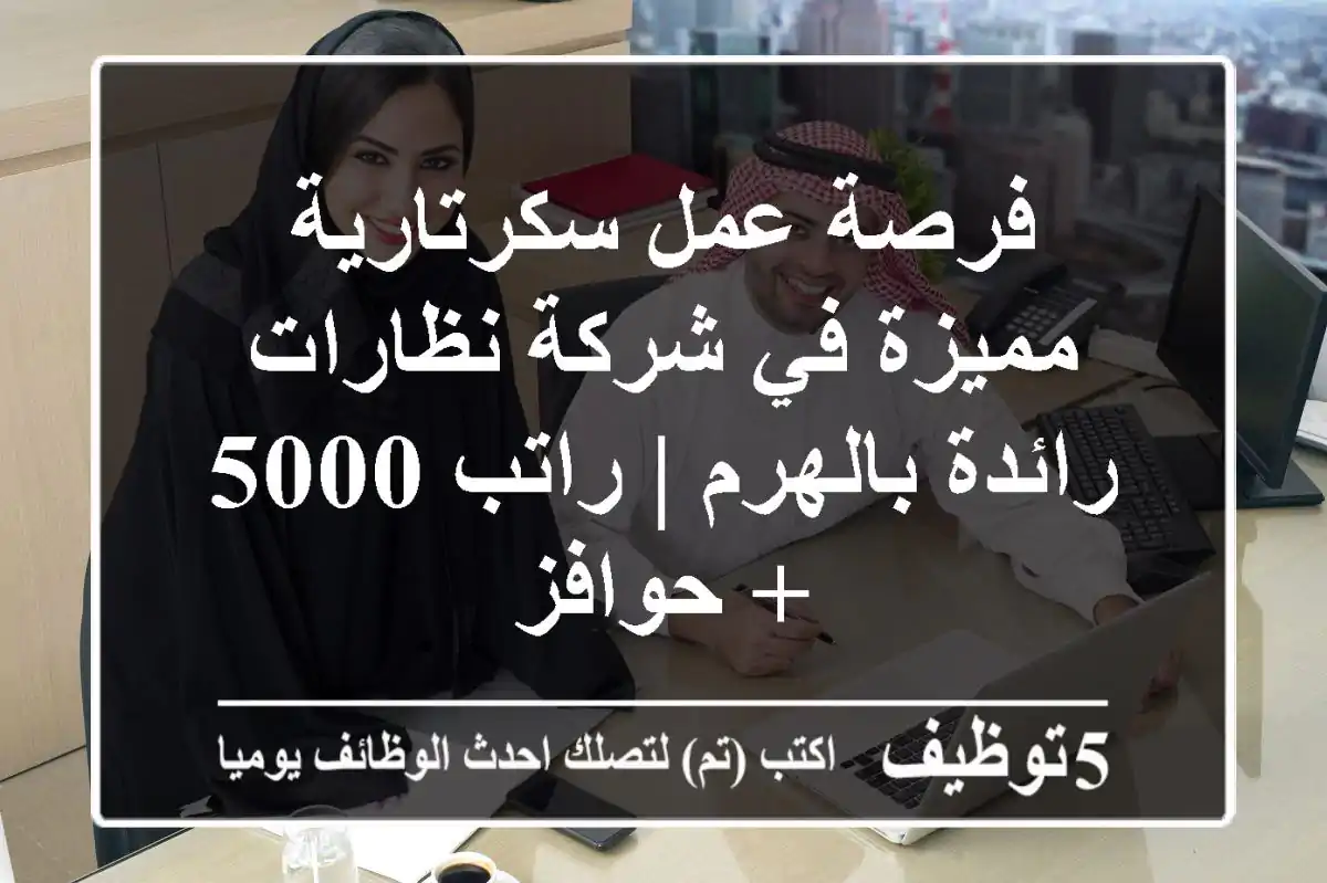 فرصة عمل سكرتارية مميزة في شركة نظارات رائدة بالهرم | راتب 5000 + حوافز