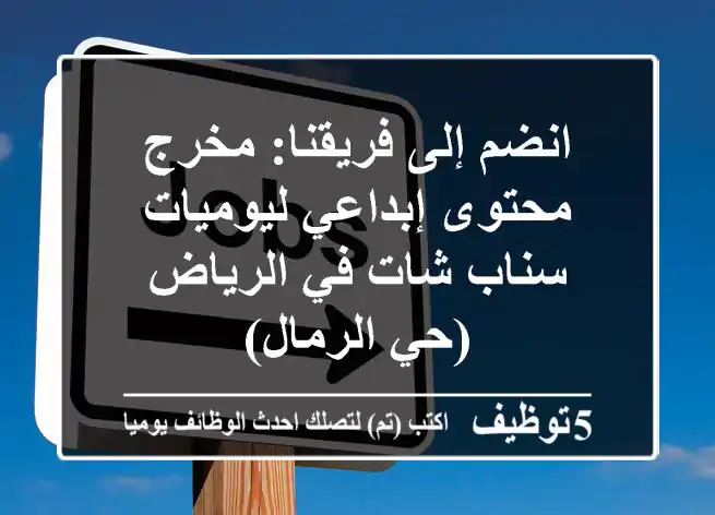 انضم إلى فريقنا: مخرج محتوى إبداعي ليوميات سناب شات في الرياض (حي الرمال)