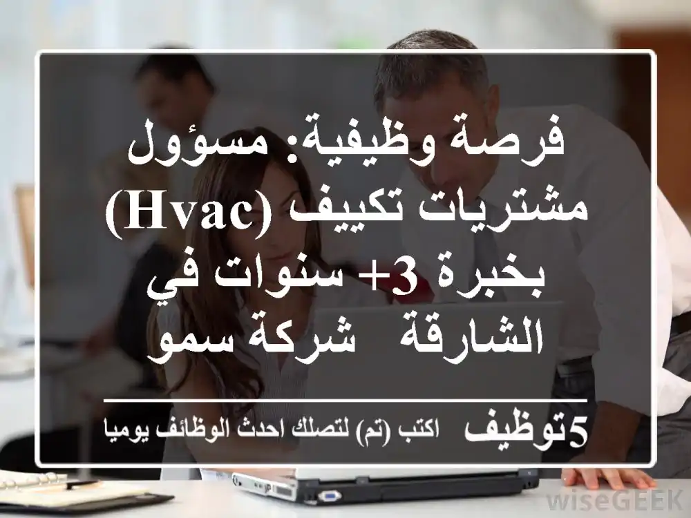 فرصة وظيفية: مسؤول مشتريات تكييف (HVAC) بخبرة 3+ سنوات في الشارقة - شركة سمو
