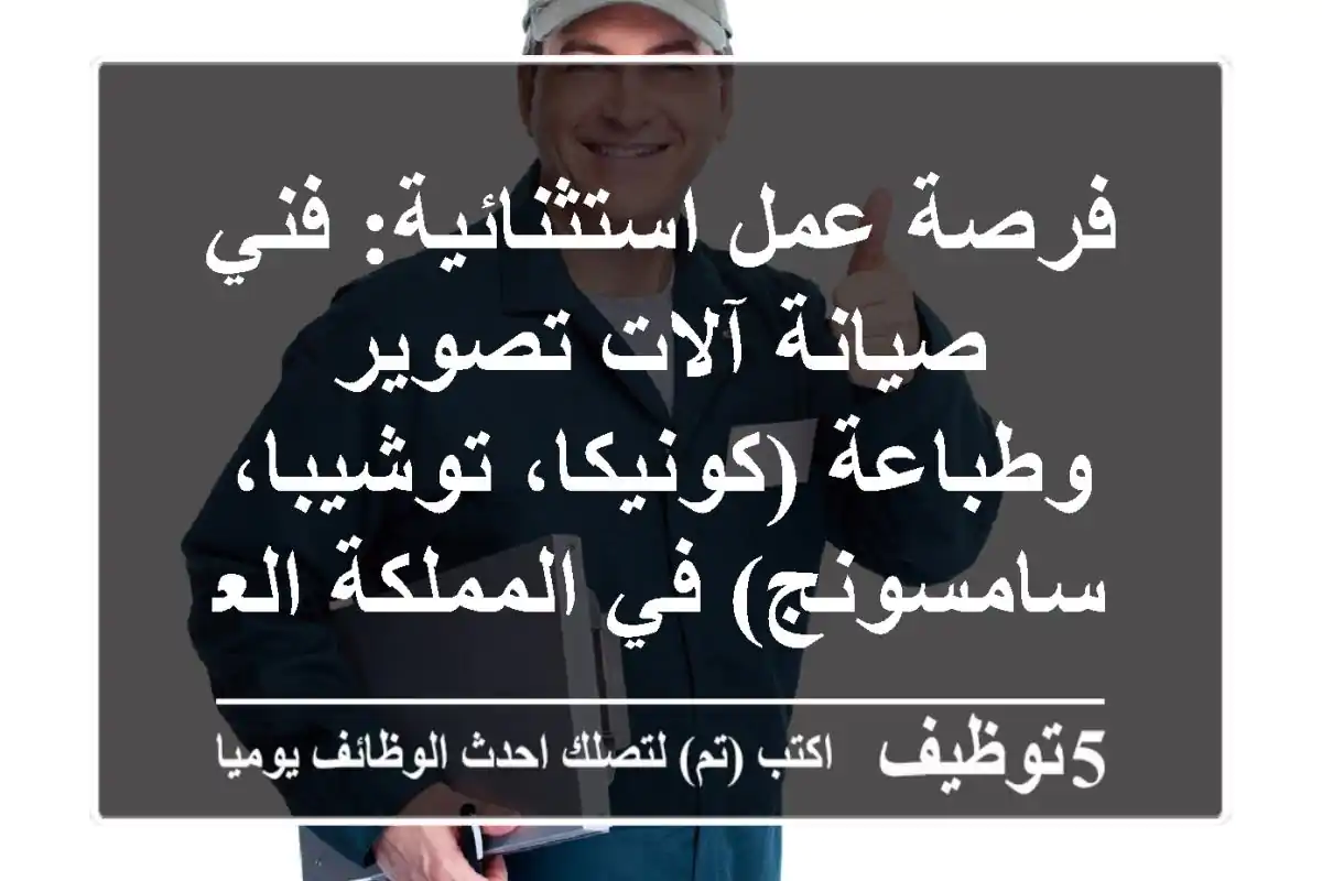 فرصة عمل استثنائية: فني صيانة آلات تصوير وطباعة (كونيكا، توشيبا، سامسونج) في المملكة العربية السعودية (جدة) | مستقبل مهني مشرق ينتظرك!