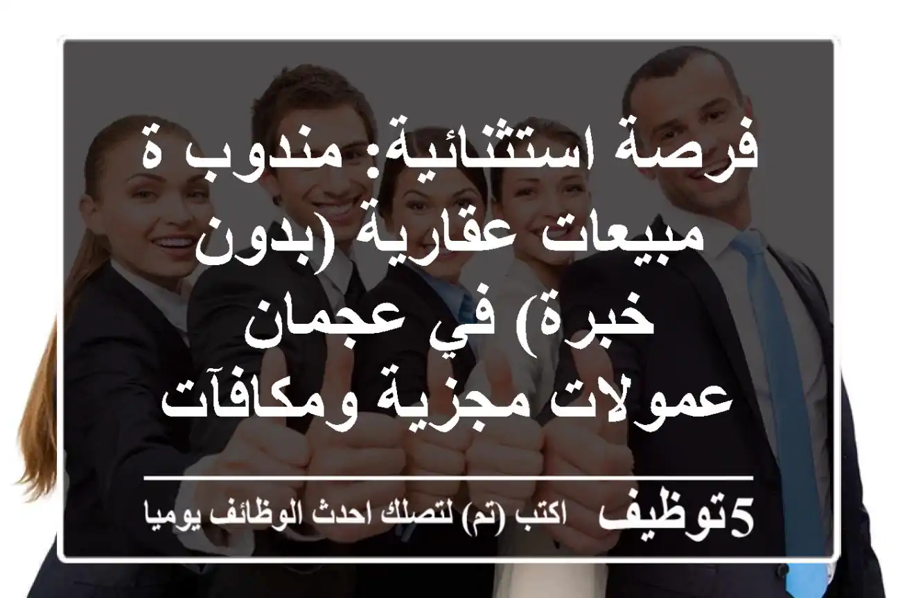 فرصة استثنائية: مندوب/ة مبيعات عقارية (بدون خبرة) في عجمان - عمولات مجزية ومكافآت