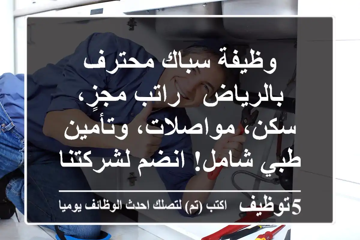 وظيفة سباك محترف بالرياض - راتب مجزٍ، سكن، مواصلات، وتأمين طبي شامل! انضم لشركتنا الرائدة.