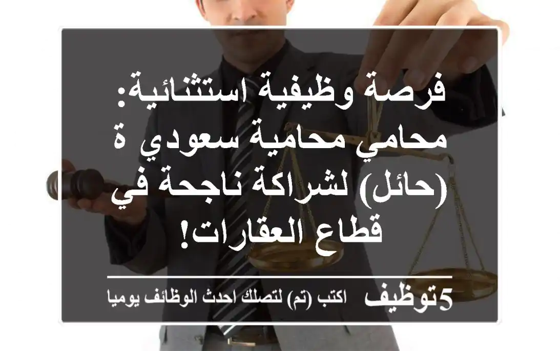 فرصة وظيفية استثنائية: محامي/محامية سعودي/ة (حائل) لشراكة ناجحة في قطاع العقارات!