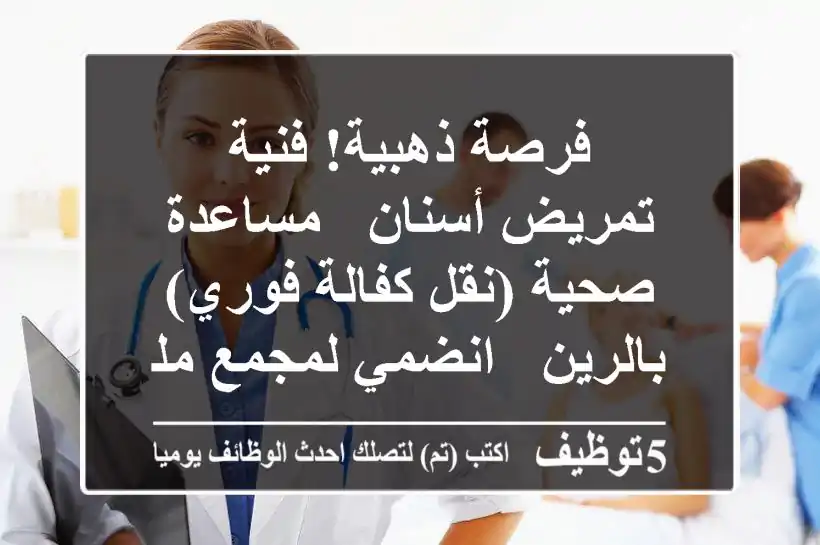 فرصة ذهبية! فنية تمريض أسنان / مساعدة صحية (نقل كفالة فوري) بالرين - انضمي لمجمع ملتزم!