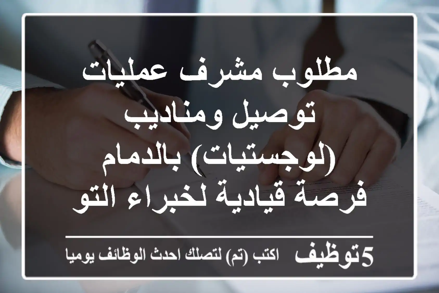 مطلوب مشرف عمليات توصيل ومناديب (لوجستيات) بالدمام - فرصة قيادية لخبراء التوصيل!