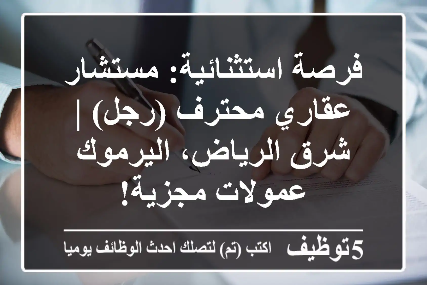 فرصة استثنائية: مستشار عقاري محترف (رجل) | شرق الرياض، اليرموك - عمولات مجزية!