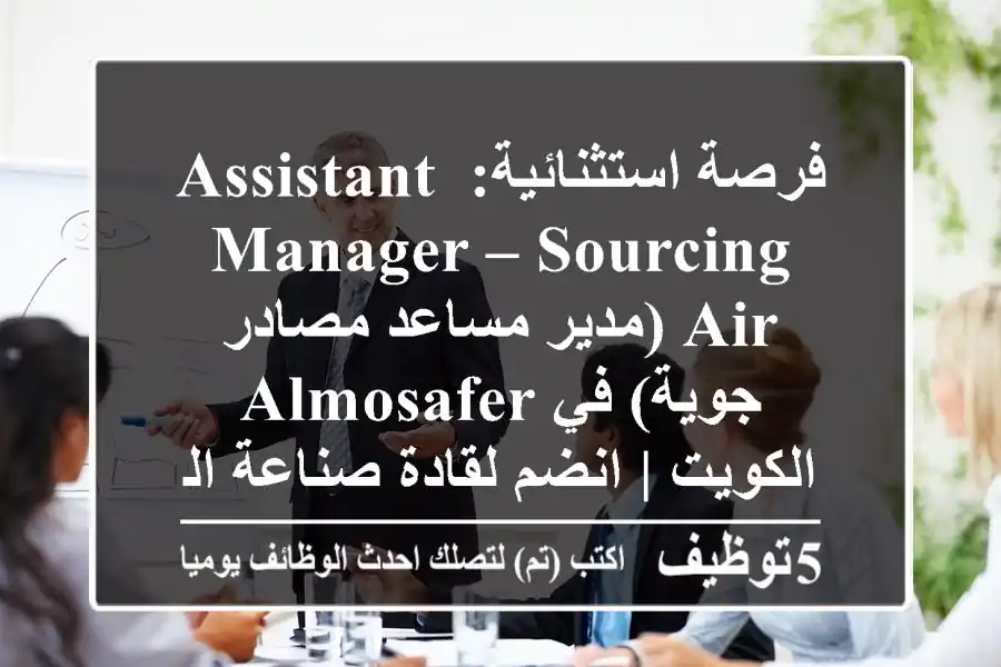 فرصة استثنائية: Assistant Manager – Sourcing Air (مدير مساعد مصادر جوية) في Almosafer الكويت | انضم لقادة صناعة السفر!