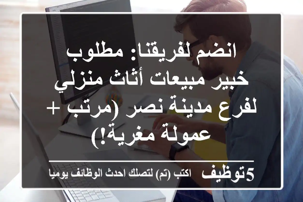انضم لفريقنا: مطلوب خبير مبيعات أثاث منزلي لفرع مدينة نصر (مرتب + عمولة مغرية!)