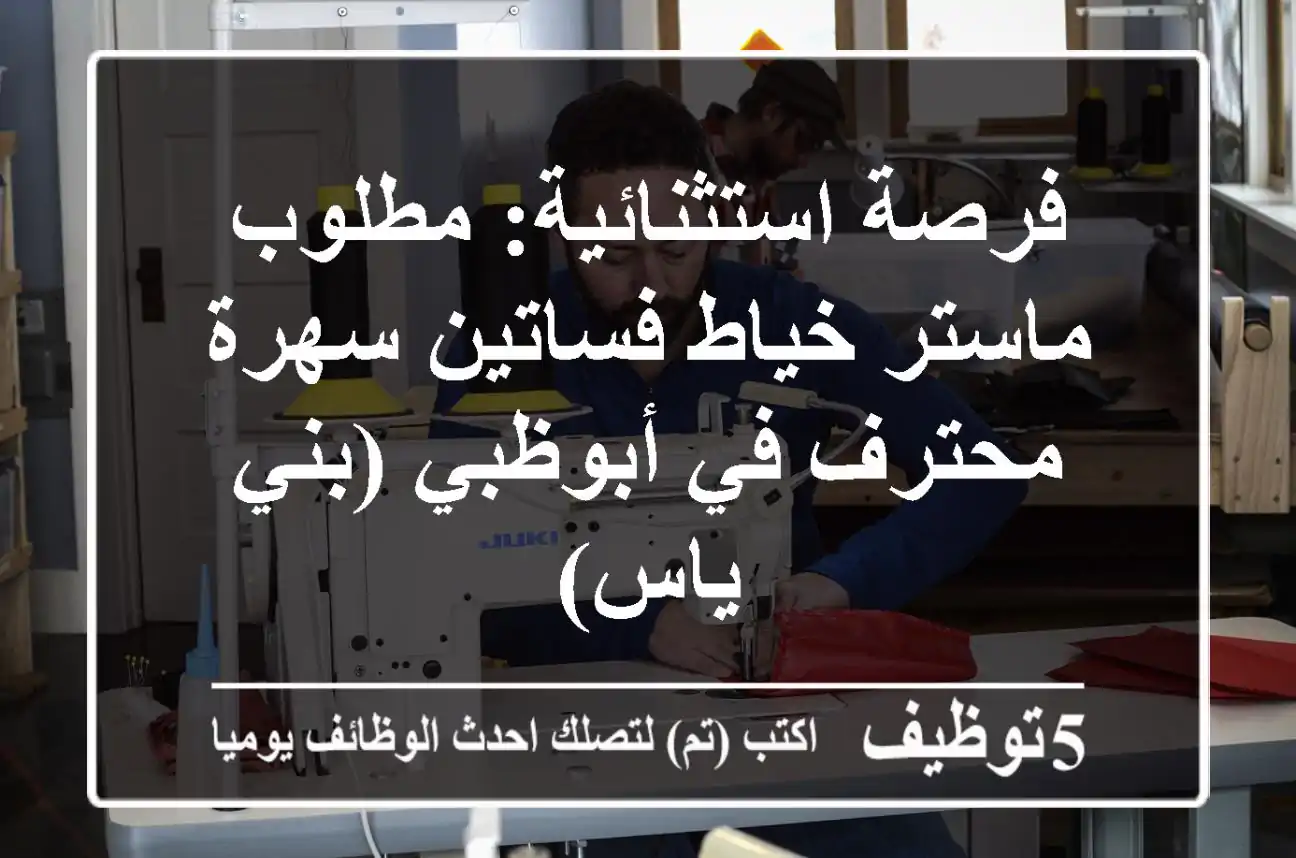 فرصة استثنائية: مطلوب ماستر خياط فساتين سهرة محترف في أبوظبي (بني ياس)