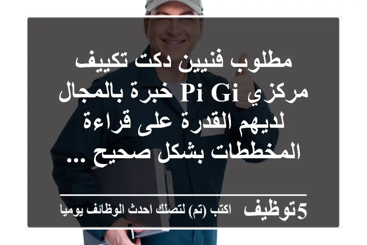 مطلوب فنيين دكت تكييف مركزي pi gi خبرة بالمجال لديهم القدرة على قراءة المخططات بشكل صحيح ...