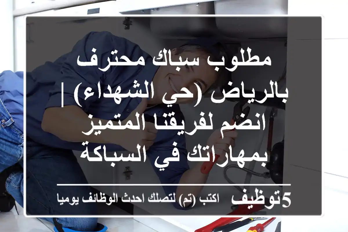 مطلوب سباك محترف بالرياض (حي الشهداء) | انضم لفريقنا المتميز بمهاراتك في السباكة