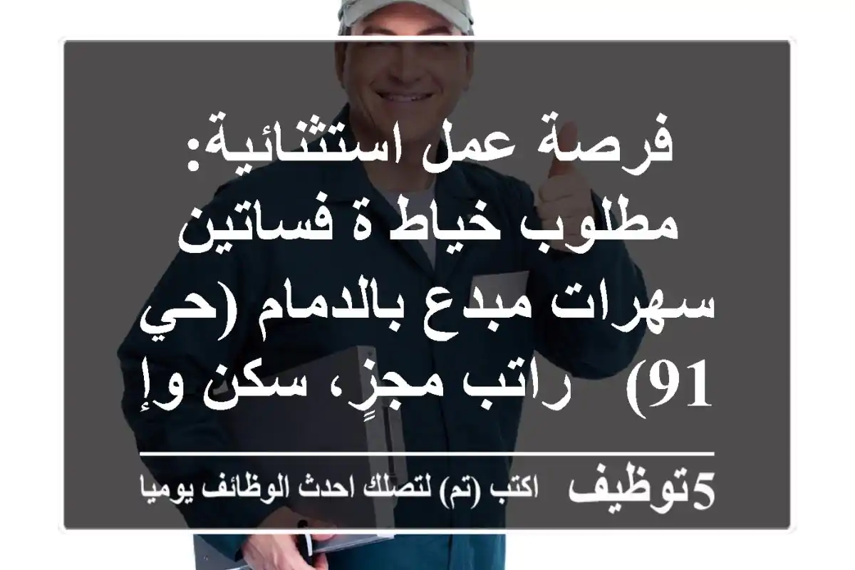 فرصة عمل استثنائية: مطلوب خياط/ة فساتين سهرات مبدع بالدمام (حي 91) - راتب مجزٍ، سكن وإقامة!