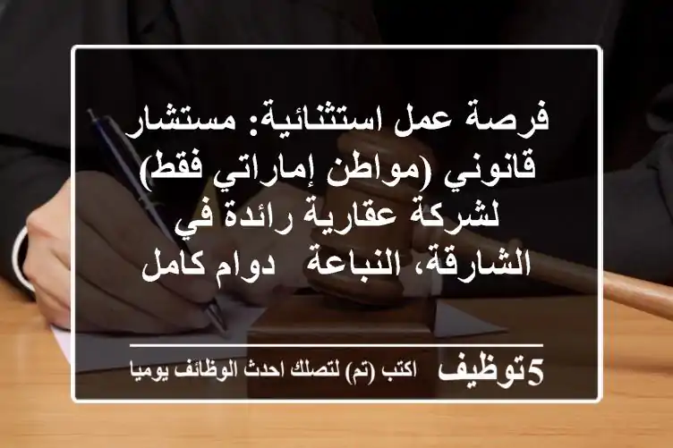 فرصة عمل استثنائية: مستشار قانوني (مواطن إماراتي فقط) لشركة عقارية رائدة في الشارقة، النباعة - دوام كامل