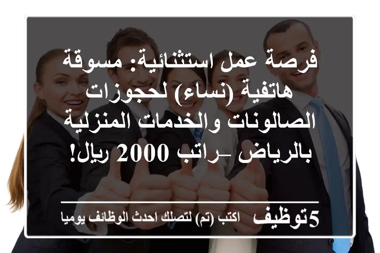 فرصة عمل استثنائية: مسوقة هاتفية (نساء) لحجوزات الصالونات والخدمات المنزلية بالرياض – راتب 2000 ريال!