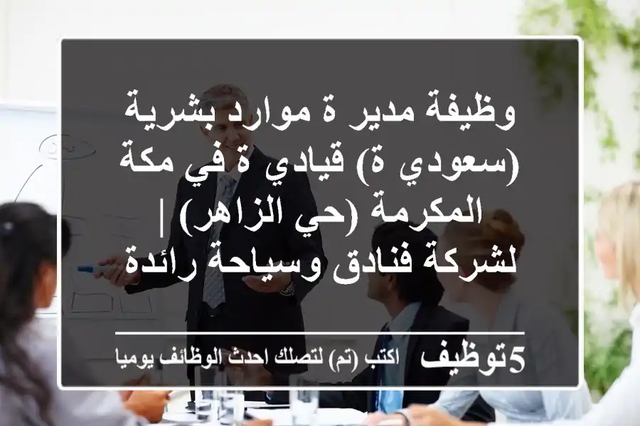 وظيفة مدير/ة موارد بشرية (سعودي/ة) قيادي/ة في مكة المكرمة (حي الزاهر) | لشركة فنادق وسياحة رائدة