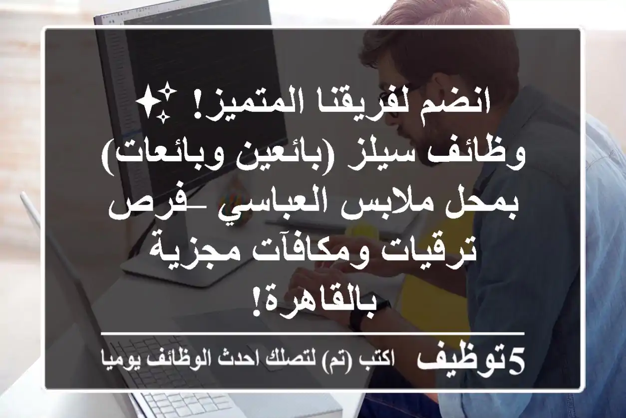 انضم لفريقنا المتميز! ✨ وظائف سيلز (بائعين وبائعات) بمحل ملابس العباسي – فرص ترقيات ومكافآت مجزية بالقاهرة!