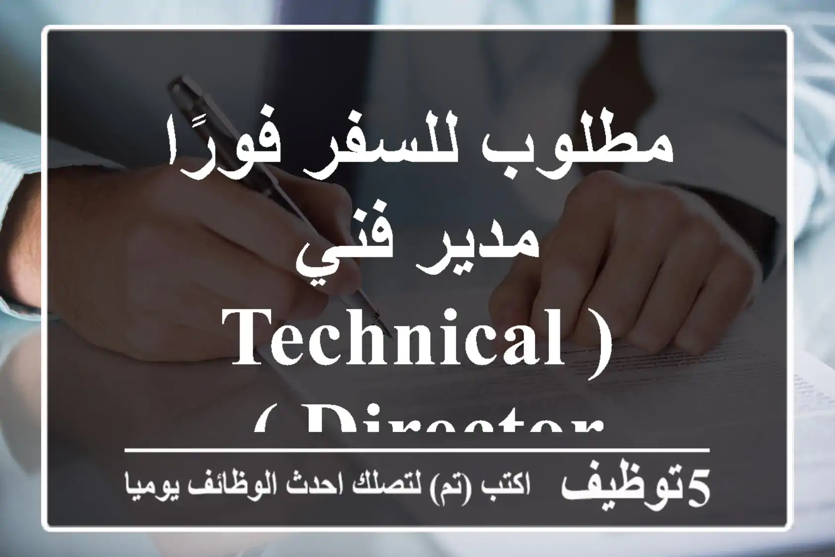 مطلوب للسفر فورًا مدير فني (Technical Director ) 