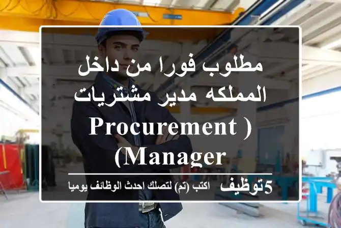 مطلوب فورا من داخل المملكه  مدير مشتريات (Procurement Manager)