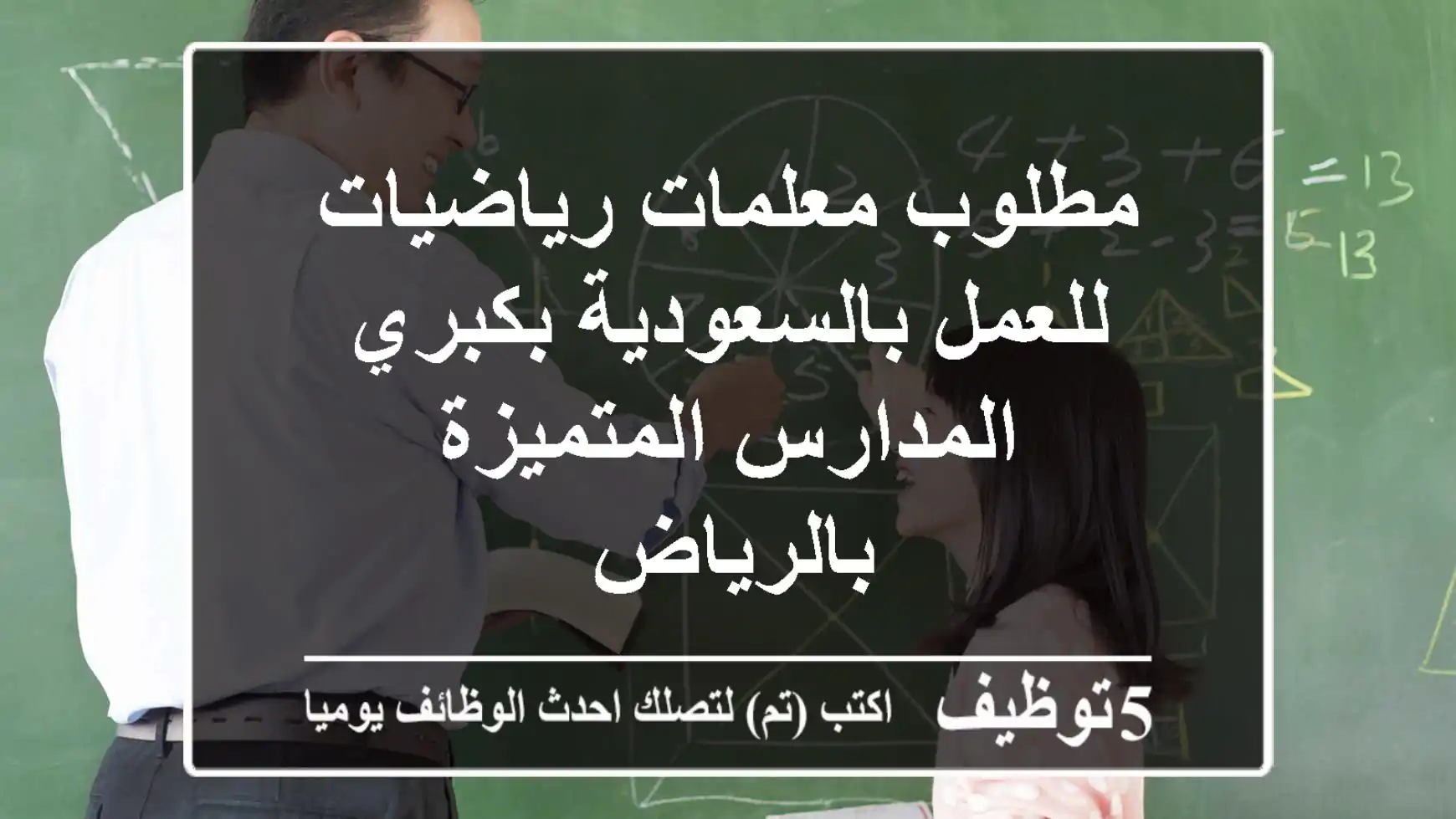 مطلوب معلمات رياضيات للعمل بالسعودية بكبري المدارس المتميزة بالرياض 