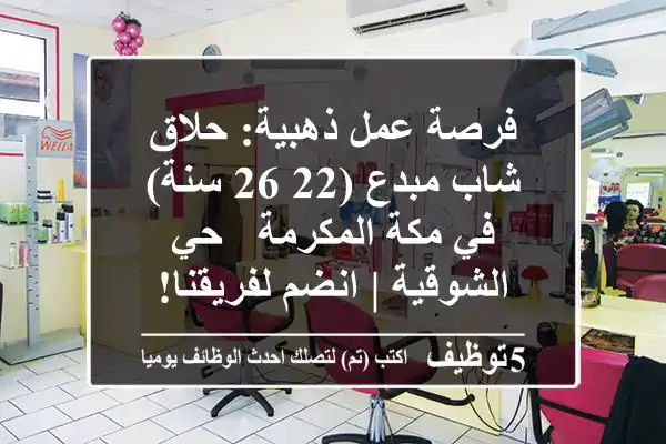 فرصة عمل ذهبية: حلاق شاب مبدع (22-26 سنة) في مكة المكرمة - حي الشوقية | انضم لفريقنا!