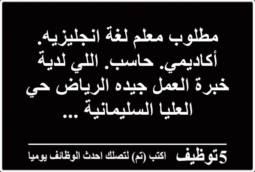 مطلوب معلم لغة انجليزيه. أكاديمي. حاسب. اللي لدية خبرة العمل جيده الرياض حي العليا السليمانية ...