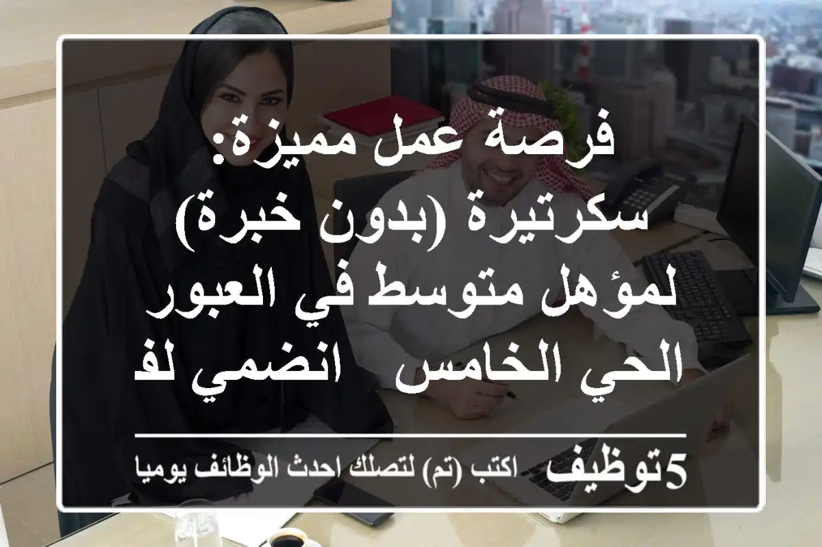 فرصة عمل مميزة: سكرتيرة (بدون خبرة) لمؤهل متوسط في العبور الحي الخامس - انضمي لفريقنا!