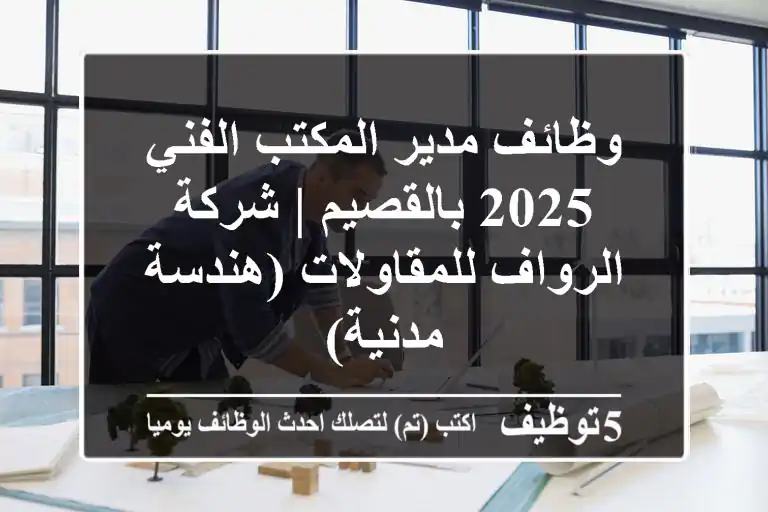 وظائف مدير المكتب الفني 2025 بالقصيم | شركة الرواف للمقاولات (هندسة مدنية)